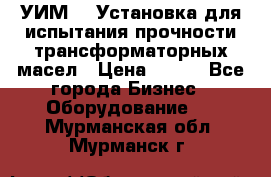 УИМ-90 Установка для испытания прочности трансформаторных масел › Цена ­ 111 - Все города Бизнес » Оборудование   . Мурманская обл.,Мурманск г.